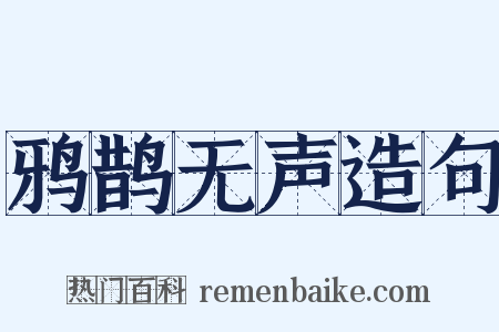 鸦鹊无声造句是什么意思的图片